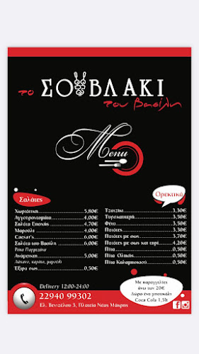 Το Σουβλάκι του Βασίλη