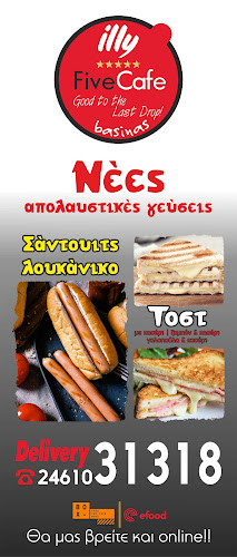 Opinii despre FIVE CAFE BASINAS KOZANI în Κοζάνη - Γαστρονομία και φιλοξενία