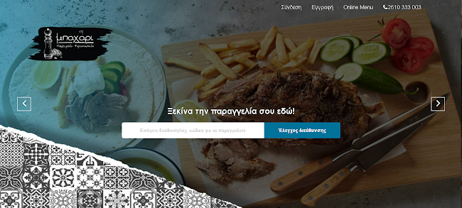 Mπαχάρι - Πάτρα