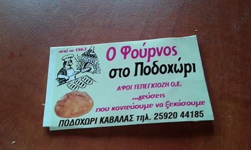 O Φούρνος στο Ποδοχώρι - Γαστρονομία και φιλοξενία