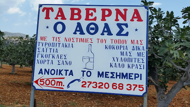 Ο Άθας
