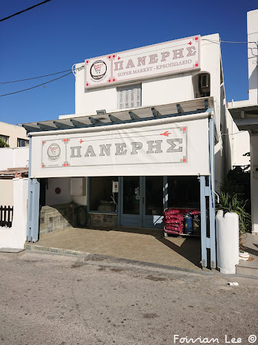 Super Market ''ΠΑΝΕΡΗΣ'' - Γαστρονομία και φιλοξενία