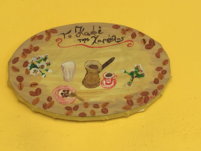 Το καφέ της Χαρούλας - Γαστρονομία και φιλοξενία