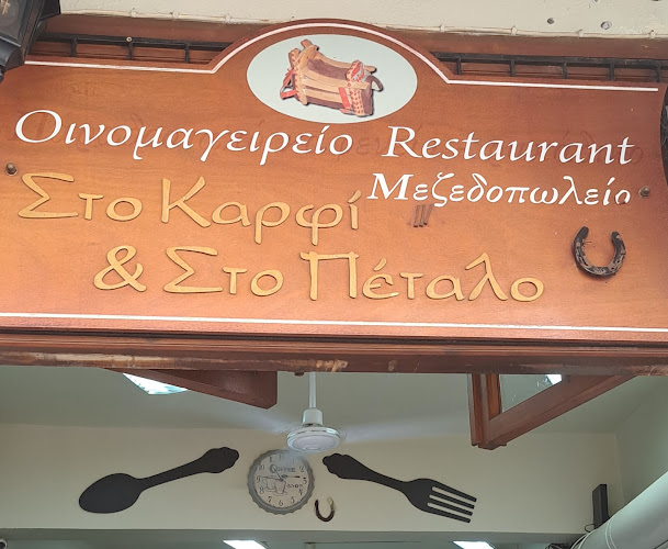 Στο καρφί και στο Πέταλο (Sto Karfi Kai Sto Petalo) - Ρέθυμνο