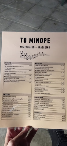 Opinii despre ΤΟ ΜΙΝΟΡΕ (Μεζετζίδικο - Κρασάδικο) în Αχαρνές - Γαστρονομία και φιλοξενία