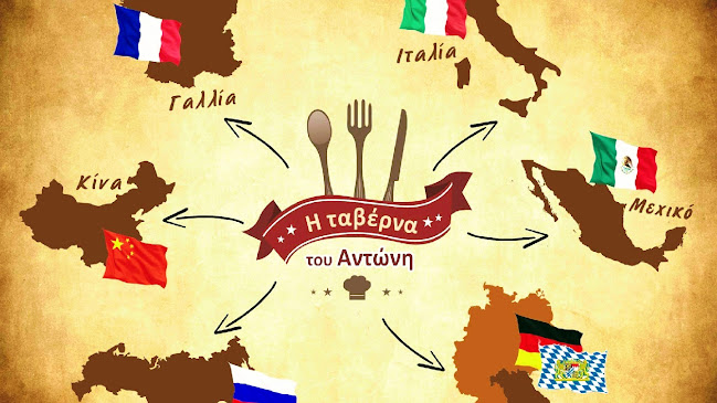 Comentarii opinii despre Η ταβέρνα του Αντώνη