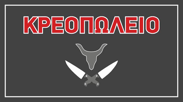 Comentarii opinii despre Κρεοπωλείο Στρατιώτης