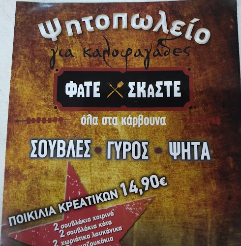 Φάτε Σκάστε - Γαστρονομία και φιλοξενία