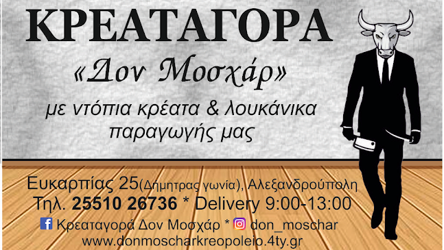 Comentarii opinii despre Κρεοπωλείο Δον Μοσχαρ