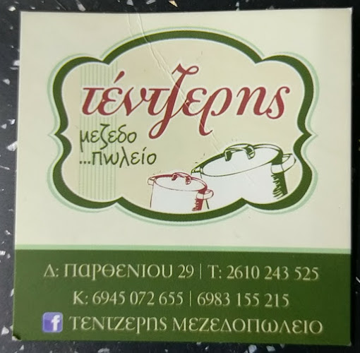 Τέντζερης - Πάτρα