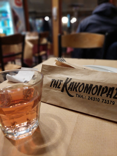 Της Κακομοίρας - Τρίκαλα