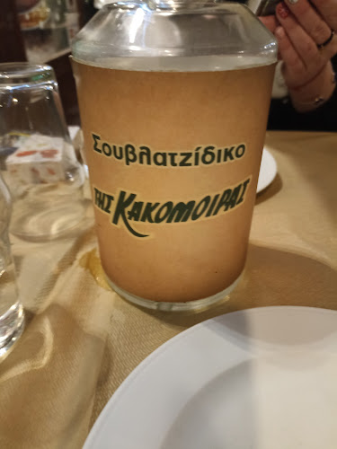 Της Κακομοίρας - Τρίκαλα