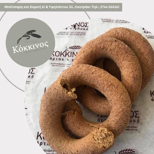 Opinii despre Αρτοποιΐα Ζαχαροπλαστική Κόκκινος Μιχάλης în Λουτράκι - Γαστρονομία και φιλοξενία