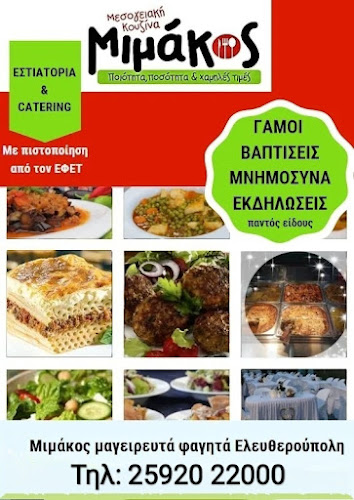 ΜΙΜΑΚΟΣ-Μαγειρευτά φαγητά-Μεσογειακή κουζίνα (ΕΛΕΥΘΕΡΟΥΠΟΛΗ)