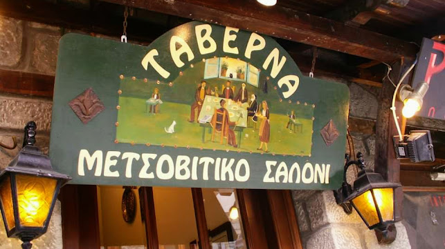Μετσοβίτικο Σαλόνι