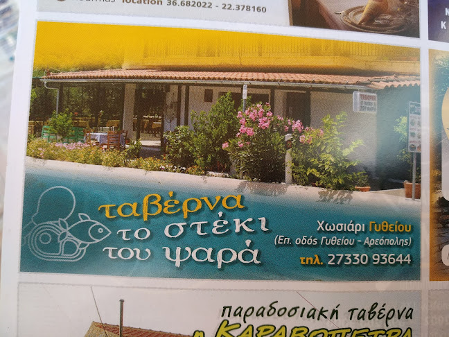 Opinii despre Το στέκι του ψαρά Χωσιαρι în Γύθειο - Γαστρονομία και φιλοξενία