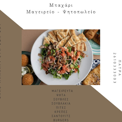 Opinii despre Mπαχάρι în Πάτρα - Γαστρονομία και φιλοξενία