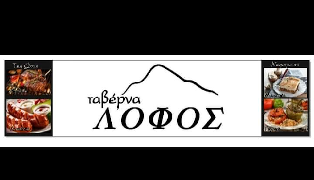 Ταβέρνα ΛΟΦΟΣ - Παλαιά Φώκαια