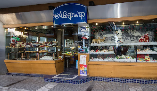 Αβέρωφ Gateaux de luxe - Γαστρονομία και φιλοξενία