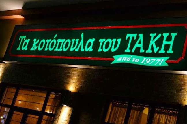 Comentarii opinii despre Τα κοτόπουλα του Τάκη