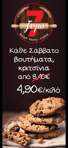 Φούρνος 7ζυμο