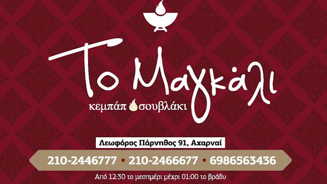 Πάρνηθος 91, Αχαρνές 136 78