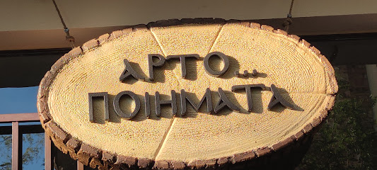 ΑΡΤΟΠΟΙΗΜΑΤΑ