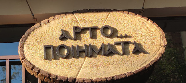 ΑΡΤΟΠΟΙΗΜΑΤΑ