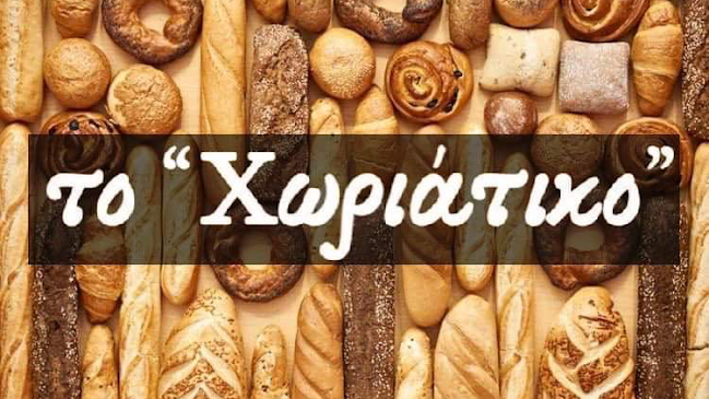 Το Χωριάτικο Bakery & Coffee - Ζάκυνθος