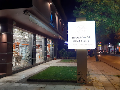 Ζαχαροπλαστείο Κελεσίδης Πρόδρομος
