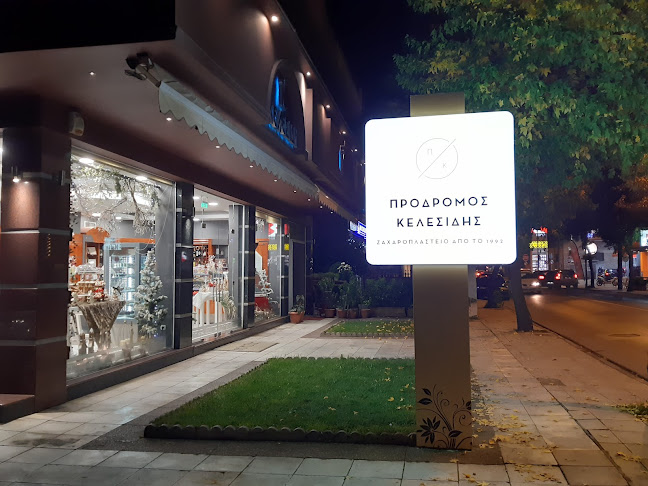 Ζαχαροπλαστείο Κελεσίδης Πρόδρομος