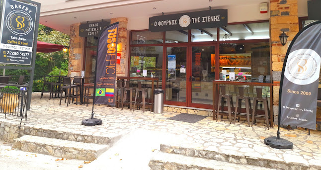 Ο Φούρνος της Στενής