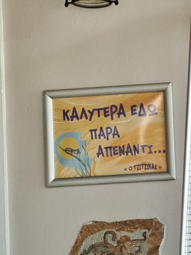 Ο Τζίτζικας - Γαστρονομία και φιλοξενία