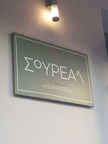 Comentarii opinii despre ΣΟΥΡΕΑΛ