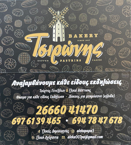 Αρτοποιειο Τσιρώνης