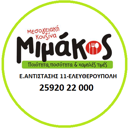 Comentarii opinii despre ΜΙΜΑΚΟΣ-Μαγειρευτά φαγητά-Μεσογειακή κουζίνα (ΕΛΕΥΘΕΡΟΥΠΟΛΗ)