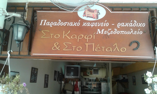 Στο καρφί και στο Πέταλο (Sto Karfi Kai Sto Petalo)
