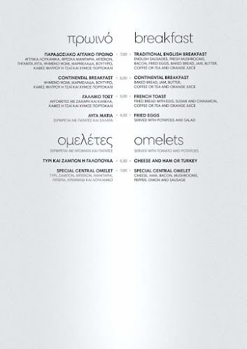 Καφέ Central - Γαστρονομία και φιλοξενία