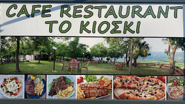 Το Κιόσκι - Γαστρονομία και φιλοξενία