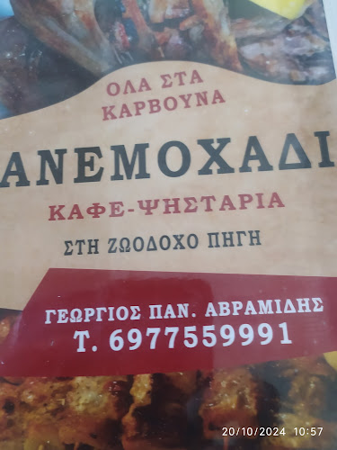 ΑΝΕΜΟΧΑΔΙ
