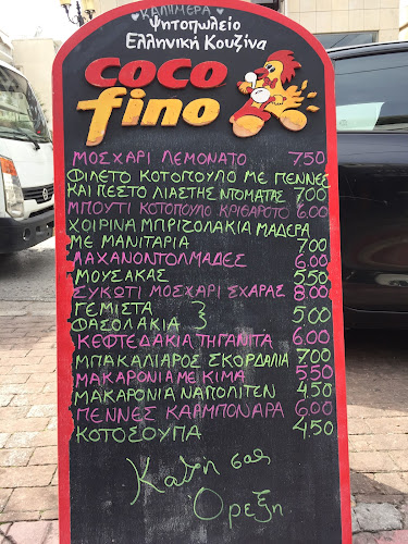 Comentarii opinii despre Cocofino Η Νέα Γεύση Στο Κοτόπουλο