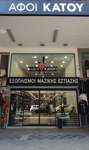 Αφοί Κάτου - Αθηνάς 47