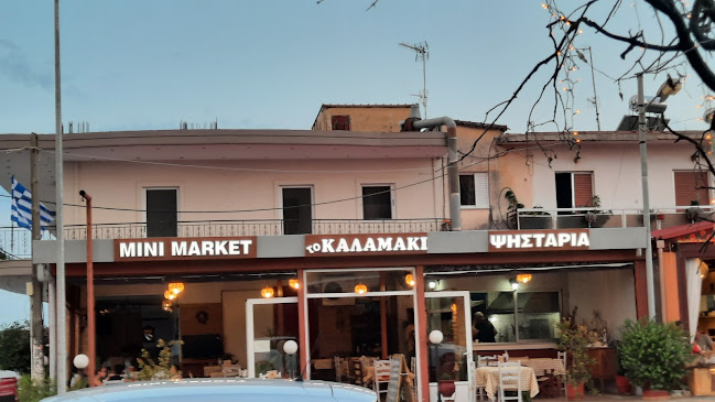 Το Καλαμάκι - Καλαμάκι