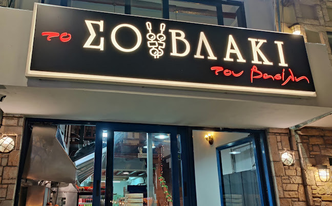 Το Σουβλάκι του Βασίλη