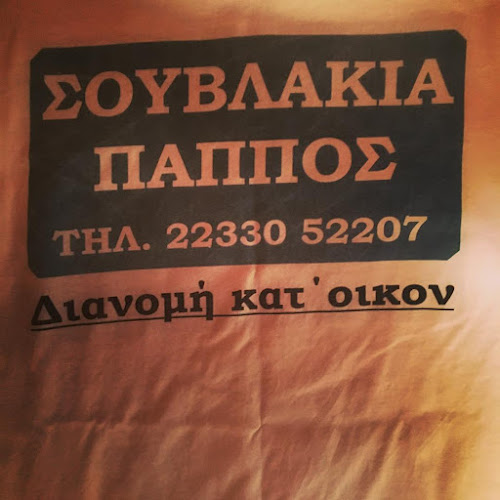 ΣΟΥΒΛΑΚΙΑ ΠΑΠΠΟΣ - Γαστρονομία και φιλοξενία