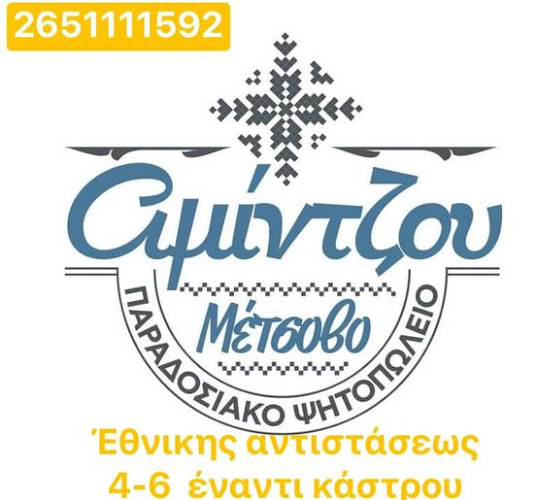 Φαγητό Ιωάννινα Αμίντζου - Γαστρονομία και φιλοξενία