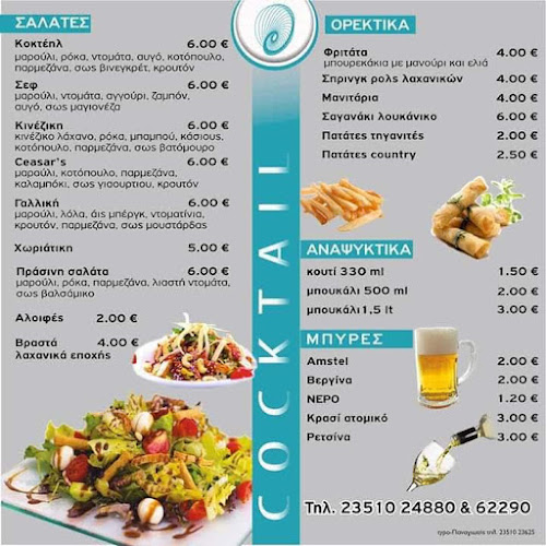 Opinii despre Cocktail în Κατερίνη - Γαστρονομία και φιλοξενία