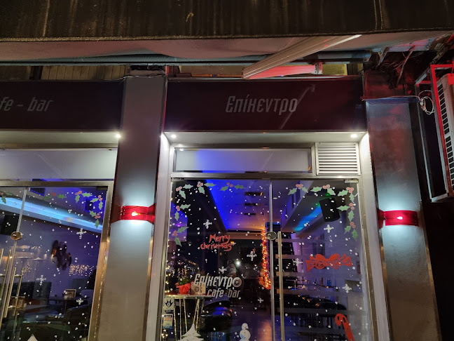 Επίκεντρο Cafe Bar