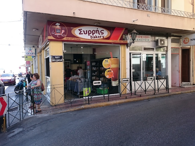 Συρρής Βakery - Γαστρονομία και φιλοξενία