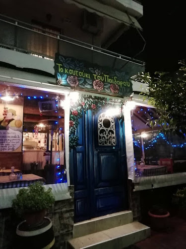 Το Κουτούκι του "Παίδαρου"